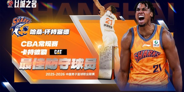 博鱼APP-官方：怀特塞德当选本赛季CBA常规赛最佳防守球员