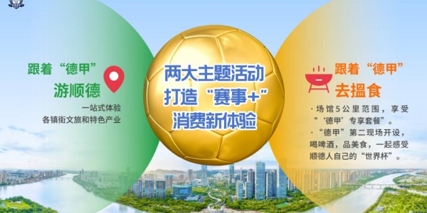 博鱼官网-一张票根玩转十镇街！顺德“德甲”消费联盟专属福利来啦