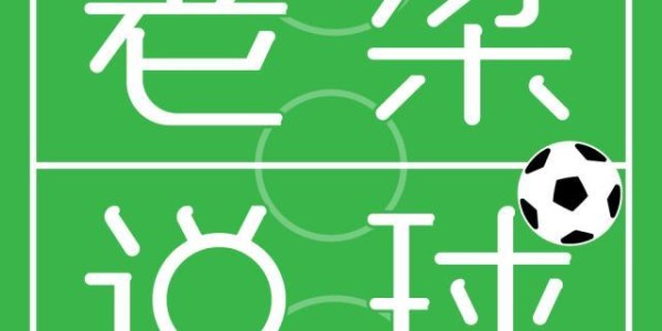 博鱼官网-【老梁说球】西班牙队主帅恩里克能不能正常点