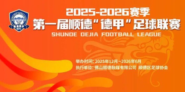 博鱼官网-一张票根玩转十镇街！顺德“德甲”消费联盟专属福利来啦